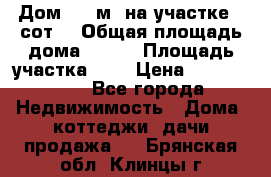 Дом 105 м² на участке 8 сот. › Общая площадь дома ­ 105 › Площадь участка ­ 8 › Цена ­ 1 250 000 - Все города Недвижимость » Дома, коттеджи, дачи продажа   . Брянская обл.,Клинцы г.